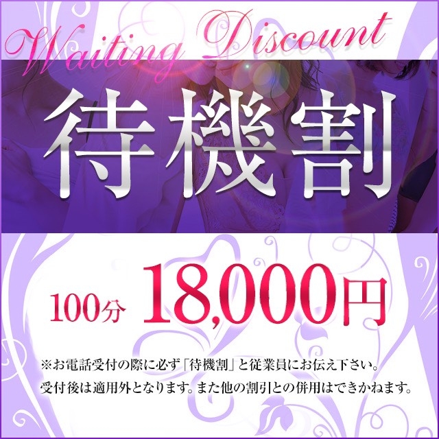 待機割引♪4,000円ＯＦＦ！画像