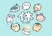 お休みです画像