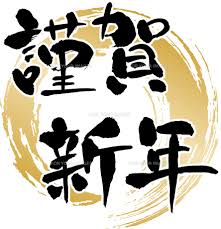謹賀新年