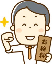 待ちに待ったお給料日