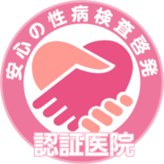 当店専属クリニック！格安！女性専用谷口レディースクリニック性病検査