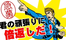 スタッフ大募集！幹部候補募集