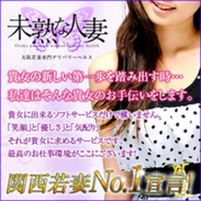  是非、【未熟な人妻】で働いてみませんか？ 知名度と集客力は間違いなく関西トップクラス！