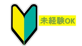 質問の多かった【経験が無いのですが・・・】についてお答え致します。
