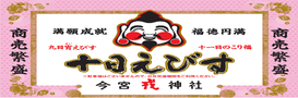 商売繁昌で笹持って来い！えべっさん今宮戎神社