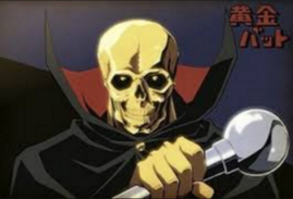 昔のアニメ・ゴールデンバット黄金バット 漫画・マンガ