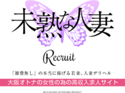 未熟な人妻【求人HPリニューアル】！大阪求人風俗・高収入