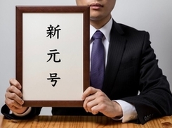 新元号公表