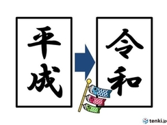 平成最後のカウントダウン「令和」（れいわ）のスタートです！