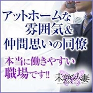 関西・大阪デリヘル！働くお店選びは重要！！ぜひ未熟な人妻で！！