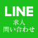 LINE求人