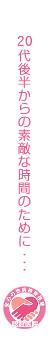 20代後半からの素敵な時間のために・・・