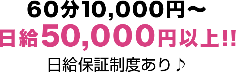 60分10,000円～　日給50,000円以上！！日給保証制度あり