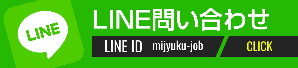 LINE問い合わせ LINE ID:mijyuku-job
