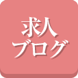求人ブログ